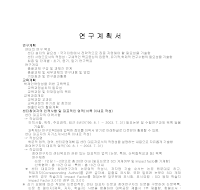 연구계획서 (10) 연구계획서 (10)